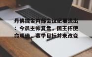 尊龙平台官网 -关于丹佛掘金内部会议纪要流出：今晨主帅复盘，国王杯使命明确，赛季目标并未改变的信息